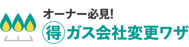 【アパマンオーナー・大家さん必見！】ガス会社をもっとおトクに切り替える方法